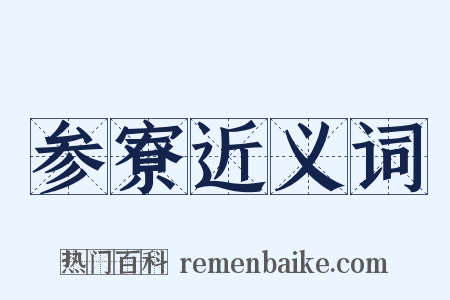 参寮近义词是什么意思的图片